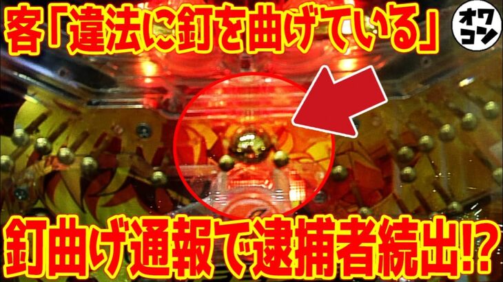 【極悪店の末路】あなたのホールは大丈夫？釘曲げ逮捕RUSHでざわついてる件【業界激震】