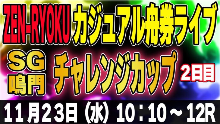 SGボートレース鳴門 チャレンジカップ 2日目「ZEN-RYOKUカジュアル舟券ライブ」