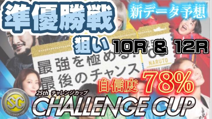 【競艇予想・データ】SGチャレンジカップ準優勝戦。新データ駆使して10R & 12R 本線と穴目も狙って前日予想。#競艇 #競艇予想 #鳴門競艇 #前日予想 #チャレンジカップ #鳴門SG