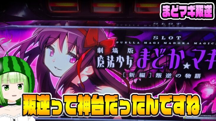 【まどマギ叛逆】叛逆のぶっ壊し方はこうやります！【SLOT劇場版魔法少女まどか☆マギカ[新編]叛逆の物語】【うるちゃんねる第283話】[パチスロ][スロット]