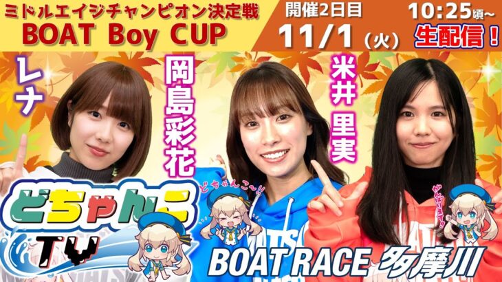 どちゃんこTV【ミドルエイジチャンピオン決定戦 BOAT Boy CUP:２日目】11/1（火）