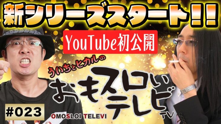 【ういちとヒカルのおもスロいTV023】【メンバーシップ充実ラインナップで配信中！】【パイレーツワールド】