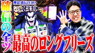 ワロスが番長ZERO全ツしたらロンフリ引いた結果【SEVEN’S TV #790】