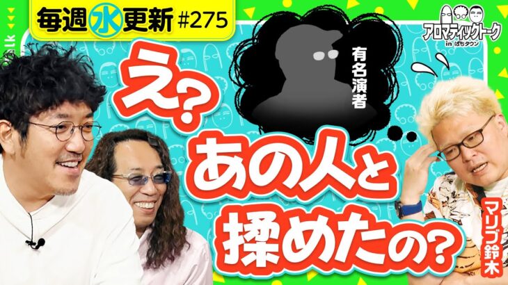 【マリブで笑ったことないけどね俺は!?】アロマティックトークinぱちタウン 第275回《木村魚拓・沖ヒカル・グレート巨砲・マリブ鈴木》★★毎週水曜日配信★★