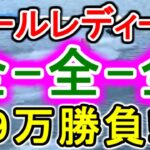 【競艇・ボートレース】特大ドデカ万舟狙い!!児島オールレディース「全-全-全」９万勝負！！