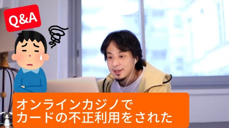 【ひろゆき】オンラインカジノで２００万円の請求をされた。