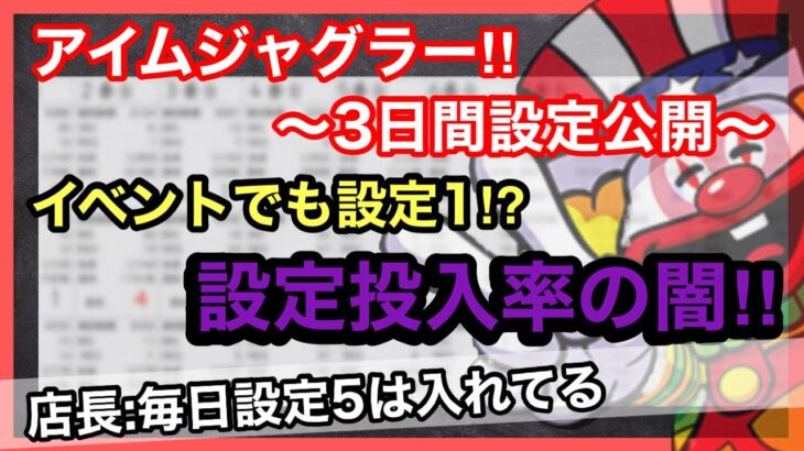 【攻略】６号機アイムジャグラー設定の入れ方〜パチンコ✖︎パチスロ店長対談〜