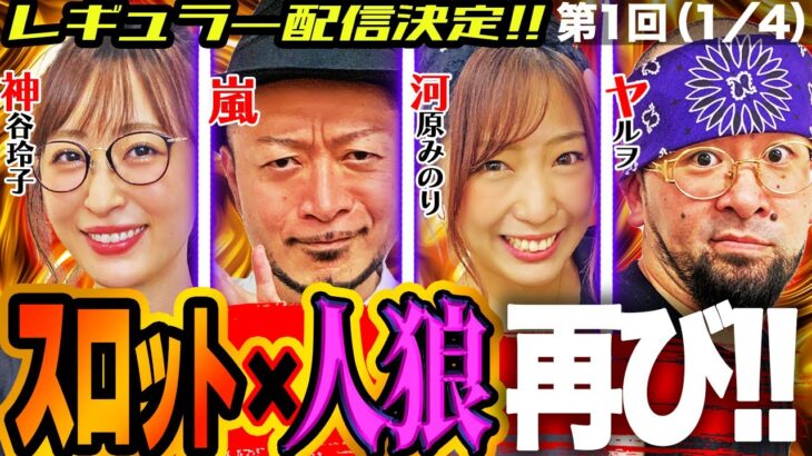 【新番組】「パチンコパチスロ人狼バトル」神谷玲子、嵐、河原みのり、ヤルヲが業界初の騙しあいに挑む！人狼バトルがついにレギュラー化！＃１