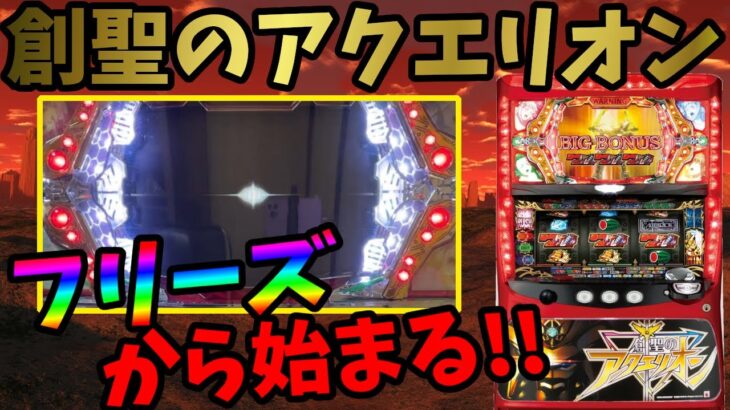 【初代パチスロ創聖のアクエリオン】フリーズから始まる気持ちいいこと！