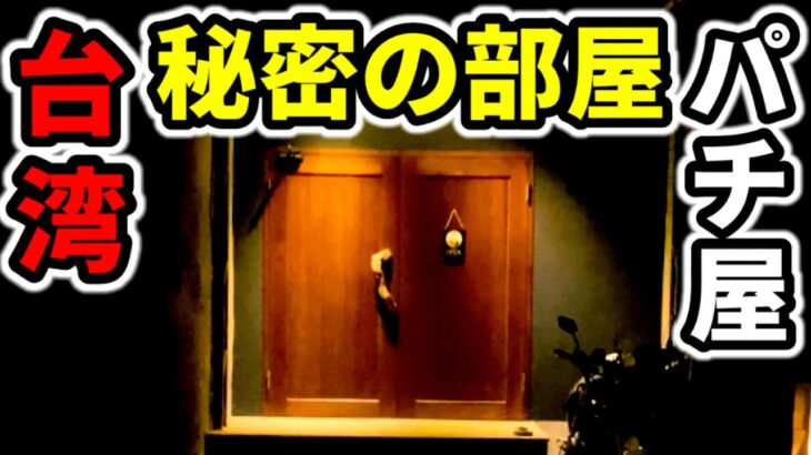 【台湾３１日目】隠し扉があるパチ屋に潜入「海外•ベトナムのパチンコ•スロット実践」ガメラ