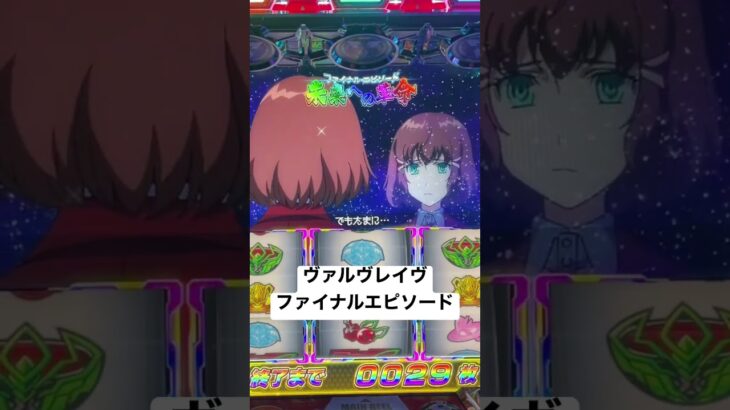 パチスロ ヴァルヴレイヴ ファイナルエピソード プレミア スマスロ