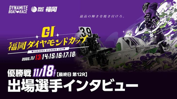 ＧⅠ福岡ダイヤモンドカップ「優勝戦出場選手インタビュー」