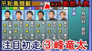 【平和島競艇】一般戦出走中③峰竜太、注目初走の結果は如何に？