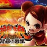 パチスロ「ドラゴンギャル～修羅の野望～　設定６」実機配信