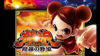 パチスロ「ドラゴンギャル～修羅の野望～　設定６」実機配信