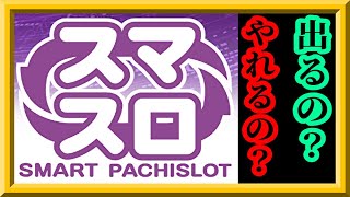 【パチスロ】めちゃくちゃ荒い！？スマスロの初動出玉を確認してスマスロがやれるのか確認する雑談枠＠＠埼玉県【スマートパチスロ】