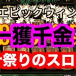 【オンラインカジノ】一獲千金 脳汁スロット〜ミラクルカジノ〜
