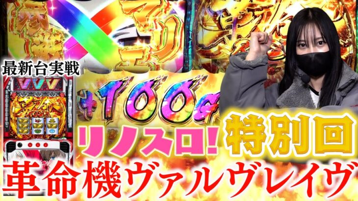 リノスロ特別回！スマスロ初動画は革命機ヴァルヴレイヴで目指せ万枚！？【橘リノ】