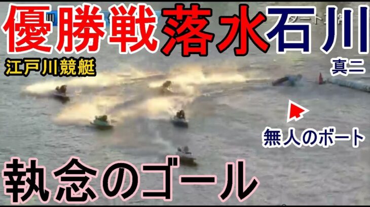 【江戸川競艇優勝戦】優勝戦で落水したはずの④石川真二が執念のゴール