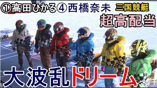 【三国競艇ドリーム】大波乱①高田②渡邉優③原田佑④西橋⑤中谷⑥櫻本