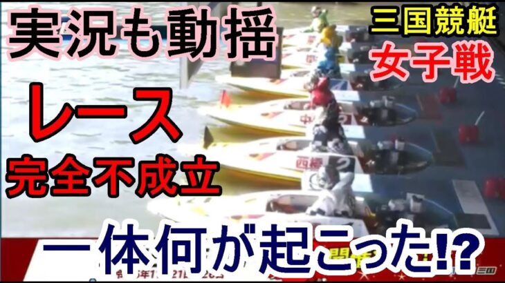 【三国競艇】一体何が起きた？三国女子戦で完全レース不成立に！