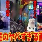 【超閲覧注意】パチ屋にいるヤバい人&ヤバい画像⑤【徹底考察】