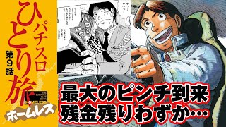 漫画動画【忍び寄る、大ピンチ!!】パチスロひとり旅ホームレスvol.9モーションコミック］［パチスロ・スロット］