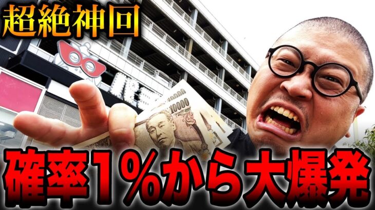 【超絶神回】埼玉のパチンコ店で確率1%から大爆発！！