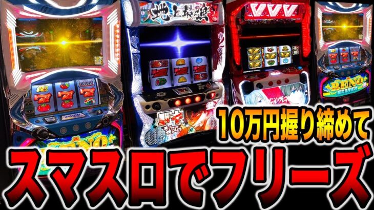 10万円握り締めてスマスロでフリーズ