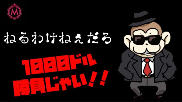 【オンカジ】腹が立って寝れません。1000ドル勝負!!【ミラクルカジノ】