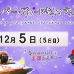 スカパー・ブロードキャスティング杯　　５日目　10：00～16：10