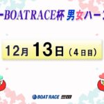 マンスリーＢＯＡＴＲＡＣＥ杯　男女ハーフ優勝戦　　４日目　10：00～16：10