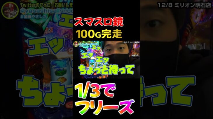 スマスロ鏡【100G完走！1/3でフリーズ!!!】　#shorts　#加藤やさしさ　#パチスロ