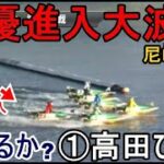 【尼崎競艇準優11R】進入大波乱！凌げるか？若干不安なイン戦①高田ひかる