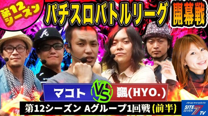 【パチスロバトルリーグ】 第12シーズン Aグループ1回戦 マコトVS飄(前半戦)【秘宝伝～封じられた女神～】【バジリスク】