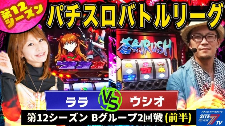 【パチスロバトルリーグ】 第12シーズン Bグループ2回戦　ララ VS ウシオ(前半戦)【ヱヴァンゲリヲン～真実の翼～】【GETだ!BILLY】【新鬼武者】