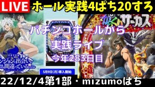 【生放送ホール実践1204第1部】Pからくりサーカス←Pダンまち、ダンジョンに出会いを求めているのは間違っているだろうか/パチンコ・パチスロ実践Day677今年283日目【ライブLIVE】