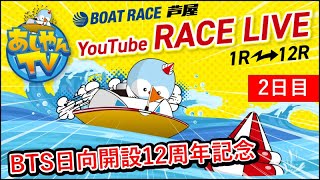 【12月26日】BTS日向開設12周年記念　～2日目～