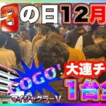 【123の日】大連チャン！マイジャグラー5V 1台全ツ！実践