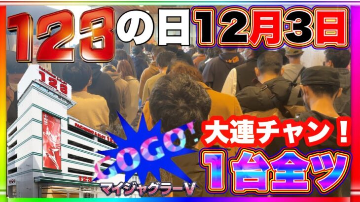 【123の日】大連チャン！マイジャグラー5V 1台全ツ！実践