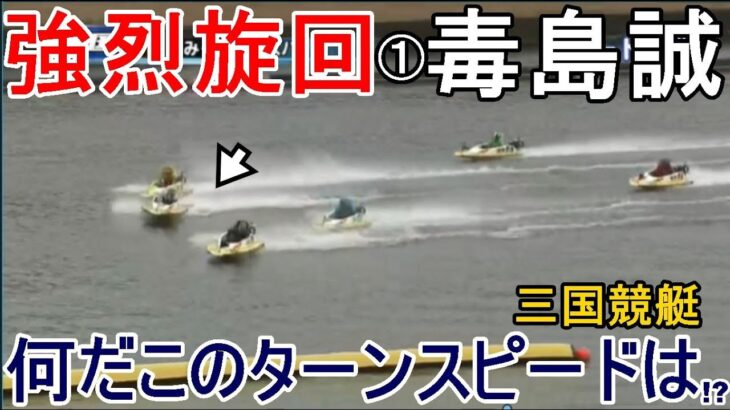 【三国競艇】1周2M何だこのターンスピードは!?①毒島誠