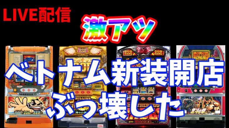 【1/4で設定6】ベトナムでマイナス12万から捲れるか…！生放送パチンコパチスロ実践！Pachinko/Slot Live配信！12/3