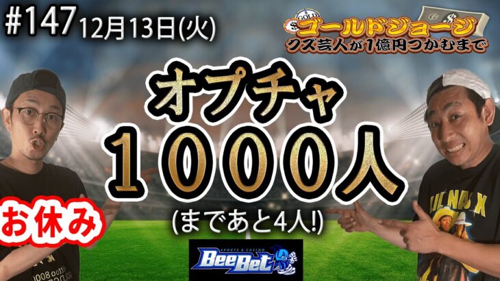 【第147回】12月13日(火)生配信 クズ芸人ゴールドジョージ１億円をつかむまで【まもなく1,000人！】