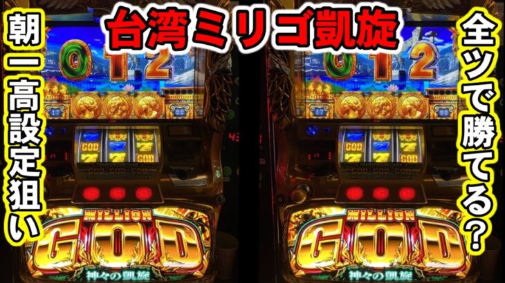 【台湾】ミリゴ凱旋で朝一から全ツしたら勝てる？高設定1/5台の激熱パチ屋で実践！［パチンコ］［スロット］