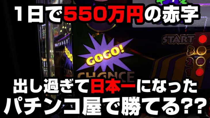 【ジャグラー】1日500万超えの赤字を出し、日本一になったパチ屋で勝てる??【パチンカス養分ユウきのガチ実践#】