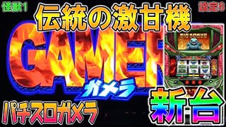 怪獣1【パチスロガメラ】家スロ新台。伝統の激甘機ガメラ導入。やっぱりガメラは甘かった。BIG引けば何とかなる台