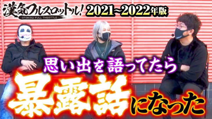 【漢気スタートからの思い出を語ったら暴露話だらけ】漢気フルスロットル！振り返りトーク《木村魚拓・1GAMEてつ・水樹あや》［パチンコ・パチスロ・スロット］
