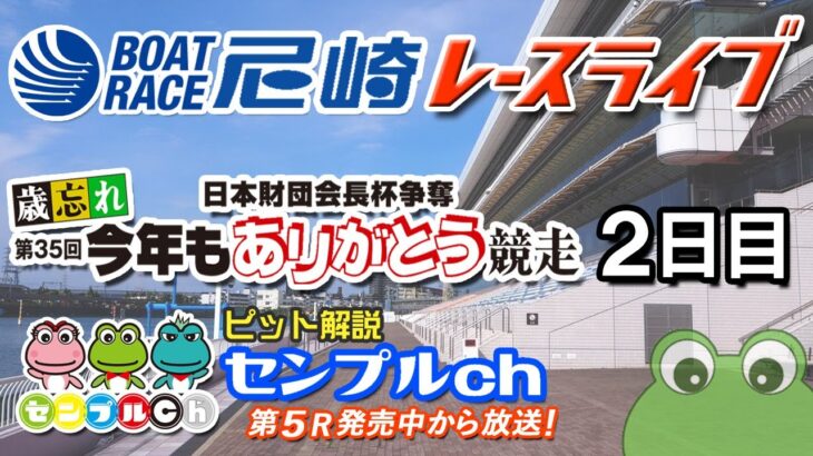 「日本財団会長杯争奪 歳忘れ今年もありがとう競走」2日目