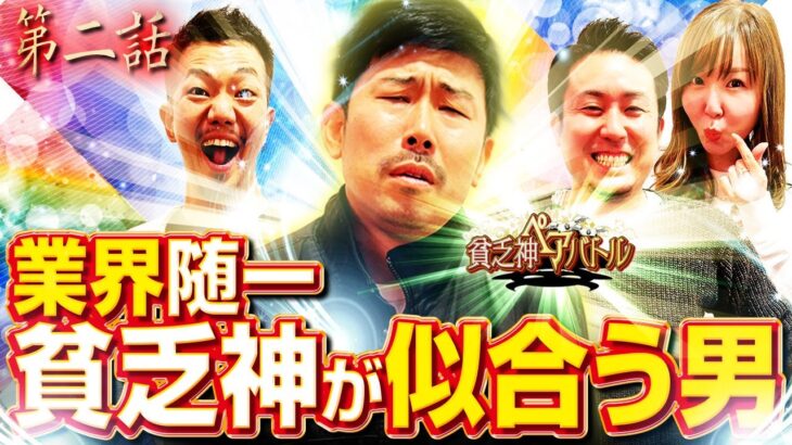 【特別番組】【貧乏神ペアバトル:2回戦】疑心暗鬼の特別番組 貧乏神に取り憑かれた者達のバトル　第2話  [たなちゅう][岡野陽一][まりも][水瀬美香]