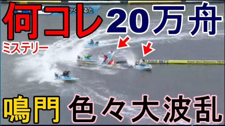 【鳴門競艇】強烈前付け⑥西島義則でレースは色々大波乱！20万舟